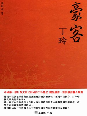 cover image of 豪客丁玲